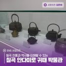 안다미로 귀때박물관 | 칠곡 전통과 역사를 이해할 수 있는 칠곡 안다미로 귀때 박물관
