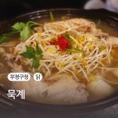 묵계 | 닭 요리 전문점 갈산동맛집 묵계