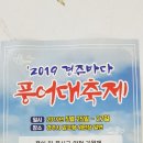 2019년 경주 풍어 대축제 이미지