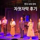 찬미식당 | 연극 사의 찬미 자첫자막 관극 후기_LG아트센터 유플러스스테이지 J열 시야, 서예화, 이충주