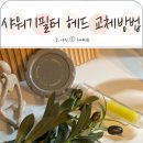 샤워기필터 헤드 교체방법 스킨애플 비타민 필터샤워기추천
