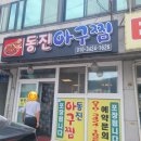동진아귀찜