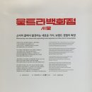 꿈드리 | DDP 울트라백화점 서울(season 1) 후기