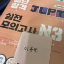 청해당구장 | [리뷰] JLPT 모의고사 교재 추천, 동양북스 &lt;일단 합격 JLPT 실전 모의고사 N3&gt;