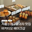 바카티오 | 바카티오 베이크샵 후기 | 구움과자가 맛있는 시흥 빵집, 직접 굽는 수제 베이커리