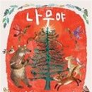 나무한그루책