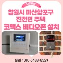진전면101 | 창원시 마산합포구 진전면 주택 코맥스 4.3인치 아날로그 비디오폰 설치 후기