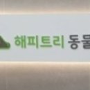 해피트리 동물병원 이미지