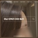 하남한방병원 | 하남 미박리 이마 필러 내돈내산 일주일차 붓기 솔직 후기