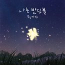 엠플러스 스튜디오와 함께 빛나는 노래 - 황가람 '나는 반딧불' 후기