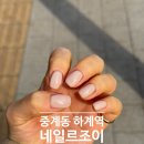 중계동 하계역 젤네일, 네일르조이