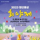 [지역행사정보] 2023 양산웅상회야제 (기간 2023.05.21(토)~05.21(일) 이미지