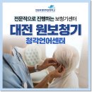 원보청기 청각언어센터 | 전문적으로 진행하는 대전보청기 센터가 궁금하다면? 대전 원보청기 청각언어센터!