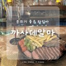 까사데알마 | [내돈내산] 전주 신시가지 분위기 좋은 와인바 ‘까사데알마’