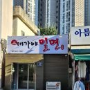 대가야밀면 - 양산시 북정14길 11 | 대가야밀면
