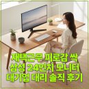 재택근무 피로감 싹 삼성 24인치 모니터 대기업 대리 솔직 후기
