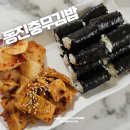 충무전자 | 삼대천왕 통영 동진 충무김밥 빼떼기죽 택배 후기