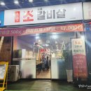 우량 소갈비살 | 의정부소고기 소갈비살맛집 신곡동 우량소갈비살