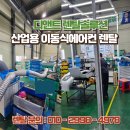 포항 공장 산업용 이동식에어컨 대여 후기 (코끼리에어컨)