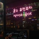 포차Yoon 이미지