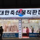 축산물직판장 - 남구 수영로 21-1 | 축산물직판장