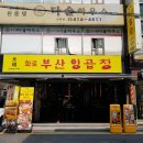 화로부산양곱창 이미지
