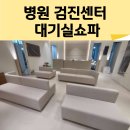 병원 검진센터 대기실 맞춤 소파 시공 후기 | 벤치형 모듈 소파