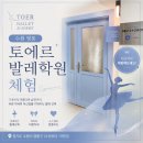 [수원 영통 발레학원] 토에르에서 클래식 바레 | 바레 전문 원장님 직강 수업 후기