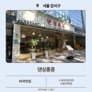 댄싱홍콩 - 송파구 올림픽로 300 | 마곡역 맛집 발산 분위기 좋은 중식당 댄싱홍콩 추천후기