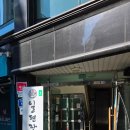 퇴근 후 동료들이랑 기력충전, 홍대장어맛집 일편장어 재방문 후기
