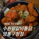 인생닭강정 수원영통구청점 | [수원/매탄동] 가성비 끝판왕 매탄동 치킨맛집 ‘수원 왕갈비통닭 영통구청점’ 솔직후기