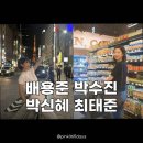 배용준 박수진·박신혜 최태준 디즈니 크루즈, 싱가포르에서 포착된 근황
