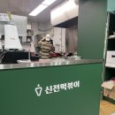 신전떡볶이의정부역점