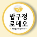 밥구정로데오 이미지