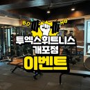 개포동 헬스장 &#34;투엑스휘트니스 개포점&#34; 다양한 운동 기구, 놓치면 후회하는 이벤트까지