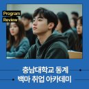 충남대학교 | 충남대학교 동계 백마취업아카데미 후기