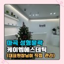 (주)케이엠1공장점 | [마곡 에스테틱] 케이엠에스테틱 마곡점 성형윤곽 관리 프로그램