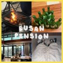 이마트24 청랑리태양점 | 부산 가성비 펜션 ‘아라하우스’ 302호 내돈내산 리뷰 (여자 8명)