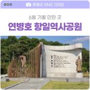 연병호항일역사공원 | 연병호 항일역사공원 / 충북 증평