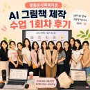 자녀를 위한 보드게임과 그림책 놀이 | 영등포사회복지관 AI 그림책 제작 수업 1회차 후기｜GPT와 함께 그림책 작가가 되다