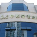 부평중앙감리교회 인천30기2주차 개설팀 이미지