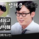 7월13일 냉장고를 부탁해 30회 예고편 + 미리보기 이미지