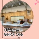 여수에서 | 여수 두쫀쿠, 두바이 여수에서 포장해 먹은 솔직 후기