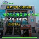 제주여행가야밀면 | 제주도노형동 한식 식사공간 제주여행 가야밀면 메뉴별 가격과 주차 편의 정보