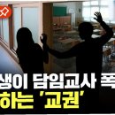 부모교육과 함께하는 학교폭력상담사 | 교사 폭행한 고3 학생, 강제 전학과 심리치료 의무화