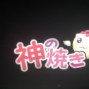 가미노야끼 이미지