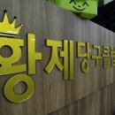 황제 당구클럽 이미지