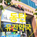 유진약국 이미지