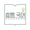 효쌤국어논술학원 네이버블로그