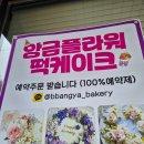임광어린이집 | 호평동 빵집 빵맛집 빵야 앙금플라워 떡케익 가격 및 크기 주문방법